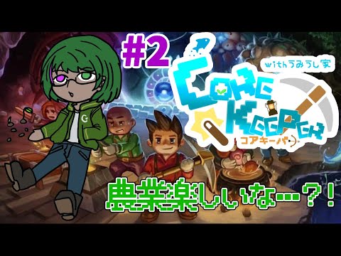 【Core Keeperコラボ】皆で地下洞窟探検だ！#2【道端クローバー】