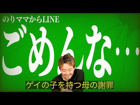 【ごめんな…】ゲイの子を持つ母親の謝罪。