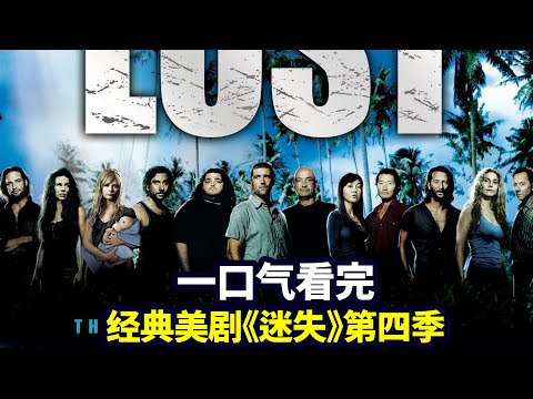 一口气看完《迷失LOST》第四季：独家解析烧脑神剧，荒岛求生经典鼻祖（合集版）|抓马·美剧