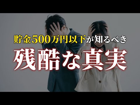 【知らないと一生貧乏】貯金500万円以下の人に伝えたい世の中の真実