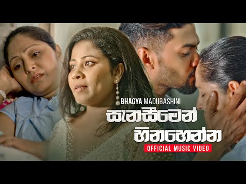 Sanaseemen Hinahenna (සැනසීමෙන් හිනැහෙන්න) - Bhagya Madubhashini | Official Music Video Video