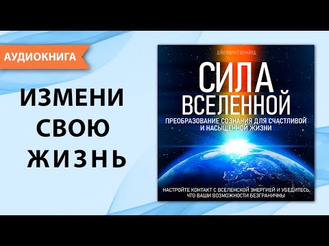 Сила Вселенной. Преобразование сознания для счастливой и насыщенной жизни.  [Аудиокнига]