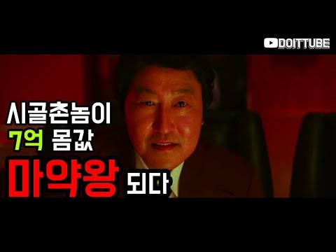 시골촌놈 7억 몸값 마약왕 되다(송강호편)