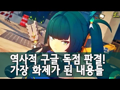 구글 독점 기업 판결! 미국 vs 구글, 가장 매운 파트들 - AI 검색 혁명은 오지 않았다 외 | 게임 헤드라인