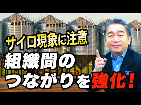 組織間のつながりを強化！