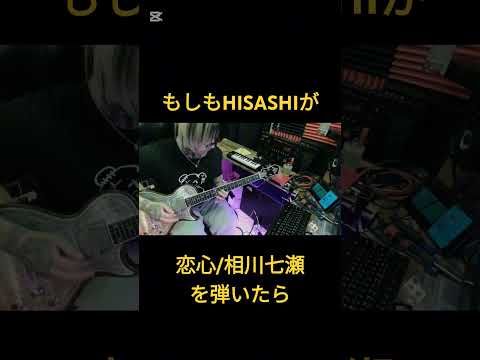 もしもHISASHIが【恋心/相川七瀬】を弾いたら #ギター #hisashi #コラボ #short