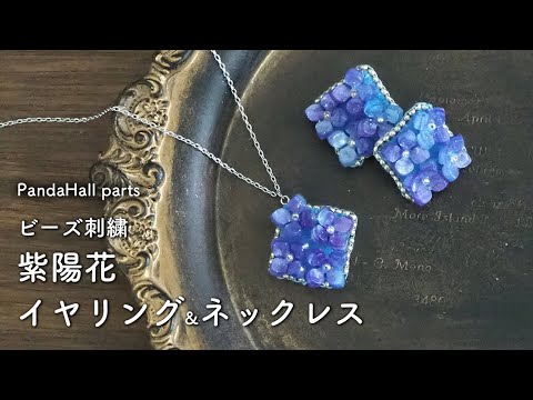 【PandaHall】ビーズ刺繍紫陽花イヤリングとネックレスの作り方｜ブリックステッチ｜ビーズのふちかがり｜ビーズ刺繍裏処理｜パンダホール