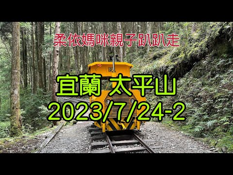 宜蘭  太平山 2023/7/24-2