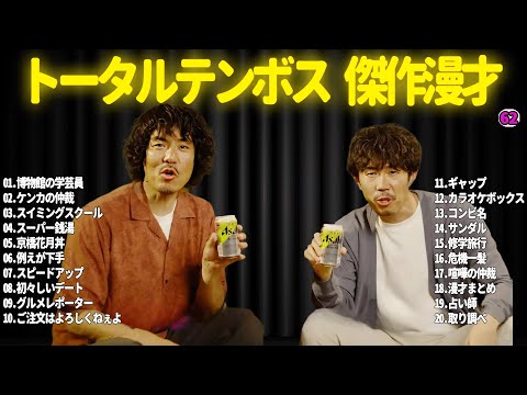 【広告無し】トータルテンボス  傑作漫才+コント#62【睡眠用・作業用・ドライブ・高音質BGM聞き流し】（概要欄タイムスタンプ有り）