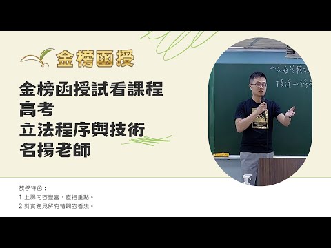 113年度-高考-立法程序與技術-名揚老師-金榜函授