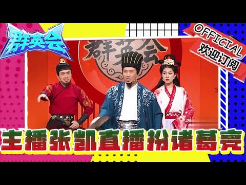 群英會 20241217：主播張凱網絡直播扮演諸葛亮，三國大考堂考考三國知識