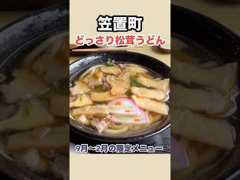 9月〜2月限定毎年秋のお楽しみ松茸うどん松茸そば松茸丼もあります #リバーサイド大扇 #京都グルメ #松茸料理 #まーこさんは食べ友