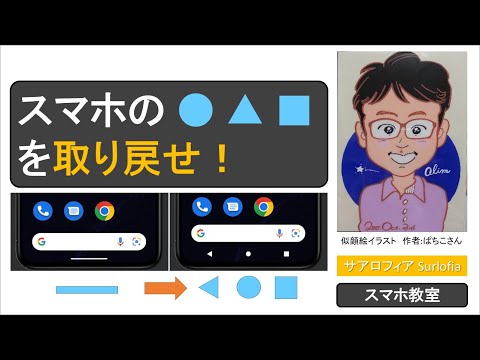 スマホの ● ▲ ■ を取り戻せ！　３ボタンナビゲーションと呼ぶそうです。　画面下にあった 〇 △ □（丸、三角、四角）を表示させる設定方法