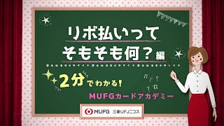 リボ払いってそもそも何？編　～2分でわかる！MUFGカードアカデミー　【三菱UFJニコス】