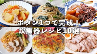 【炊飯器レシピ10選】ボタン1つで完成！ほったらかしでできる♪味しみしみ｜macaroni（マカロニ）