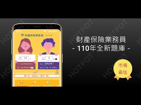 開外掛！高效備考【財產保險業務員】題庫APP...(下方說明欄附Google Play Store連結)