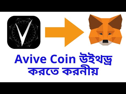 Avive Coin মেটামাস্কে এড করুন, উইথড্র পাবেন। #aviveworld || Alfa Tech IT Care