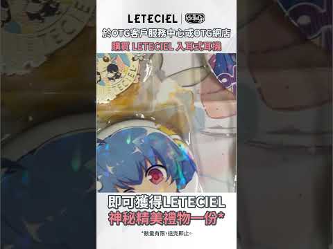 📢號外！【 #LETECIEL 神秘禮物🎁換領活動🤩】