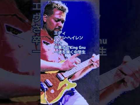 エディ・ヴァン・ヘイレンさん 卒業式でKing Gnu一途を弾く中学生#shorts #eruption #guitar #vanhalen