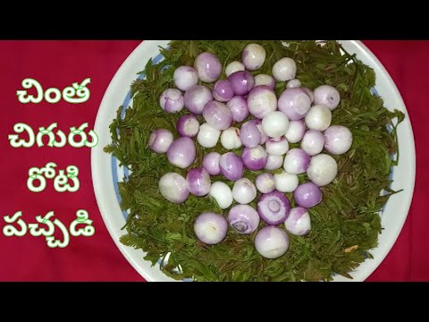 చింత చిగురు పచ్చడి | How to prepare Tamarind leaves chutney | chinta chiguru pachadi in Telugu |