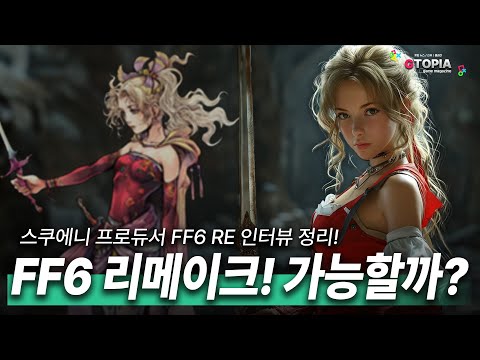 파이널판타지6 리메이크.. 나올까? 아니면 HD-2D라도...