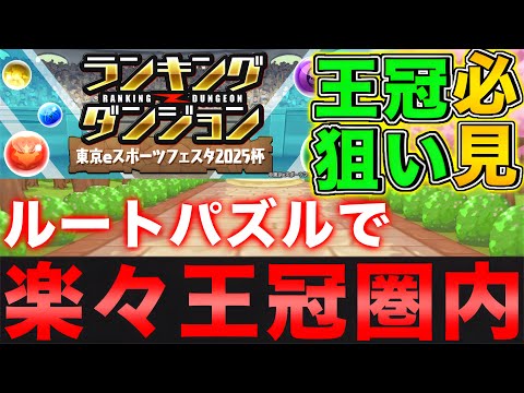 【ランダン】ルートパズルで王冠ゲット！ランキングダンジョン東京eスポーツフェスタ2025杯 王冠圏内向け立ち回り！【パズドラ】