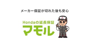 Hondaの延長保証「まもる」はご存知ですか？