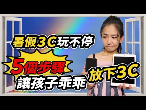 暑假3C玩不停，該禁止嗎? 五個步驟讓孩子乖乖放下3C｜妮莎mama 【親子相處】