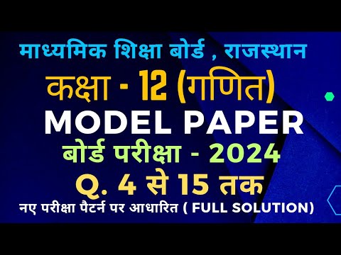 Rbse class 12 maths model paper 2024 solution Q. 4 से 15 तक