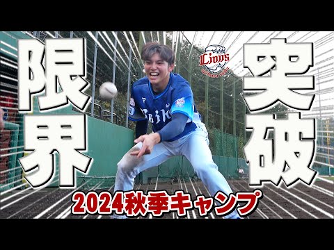 朝まで続く！？金子功児選手が補強トレーニングで限界突破！【南郷・所沢秋季キャンプ第4クール2日目ダイジェスト】