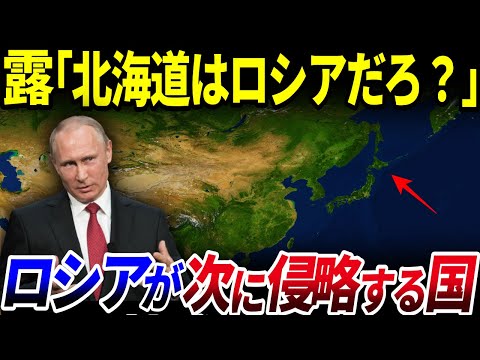 【ゆっくり解説】日本も…？ロシアがウクライナの次に侵略する国6選を解説