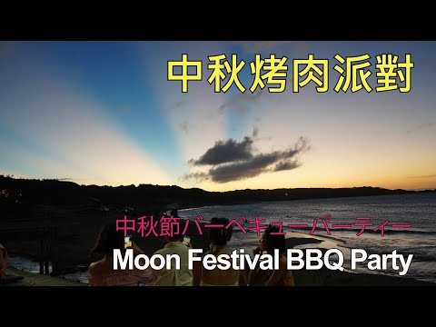 白沙湾でバーベキューを食べる   白沙灣 吹海風吃串烤  Eat BBQ in Baishawan