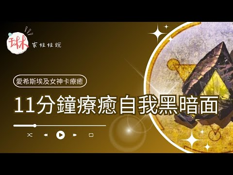 11分鐘療癒自我黑暗面【冥想穿越埃及】37. 黑曜石神廟