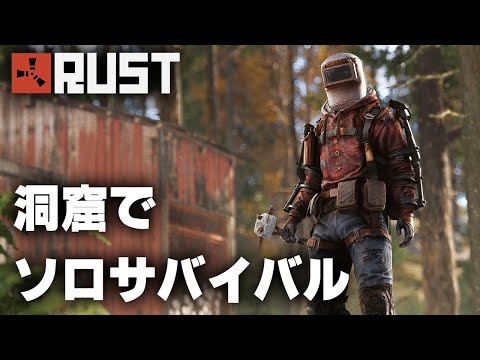 RUST / 洞窟でソロサバイバル / 一気見まとめ