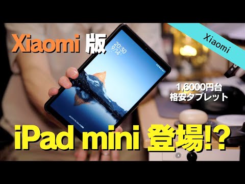 Xiaomiの新型タブレットはiPad miniになれるか│Redmi Pad SE 8.7