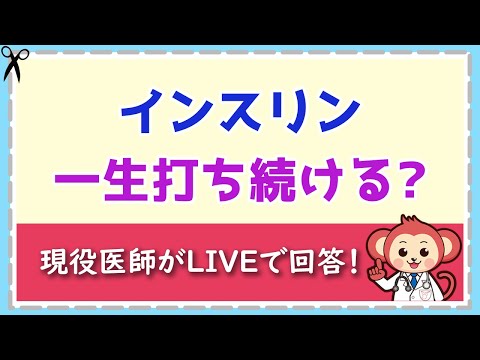 インスリンは一生打ち続けなければいけないの？【LIVE切り抜き】