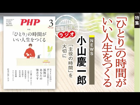 「ひとり」の時間がいい人生をつくる︱PHP編集長便り︱2023年3月号