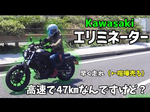 【エリミネーター】高速道路で最低速度！？ 50キロ以下での走行に文句あり