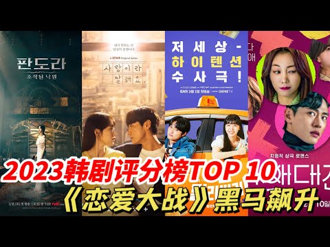 2023韓劇第一季度IMDb評分最高TOP10！《黑暗榮耀》8 1分沒前三！ 《浪漫速成班》第八輸給《戀愛大戰》！《潘朵拉：偽造的樂園》竟然排第三！而冠軍出乎意料！#黑暗榮耀 #浪漫速成班 #戀愛大戰