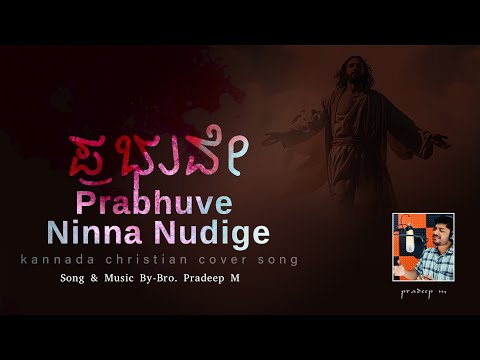 prabhuve ninna nudige || Kannada Christian Song || Pradeep M || Jesus Song, kannada