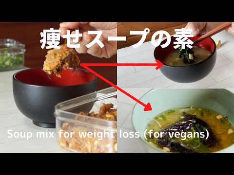 [痩せスープの素]○○を加えて痩せ効果倍増！Weight loss soup base (for vegans)