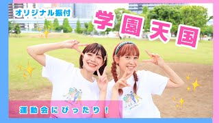 学園天国🎒♬【オリジナル振付】運動会やお遊戯会でつかえます！