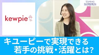 【26卒向け】キユーピー｜ワンキャリ企業説明会｜キユーピーで実現できる若手の挑戦・活躍とは？