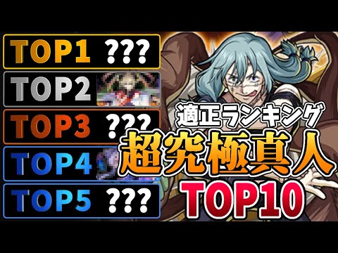 【モンスト】超究極『真人』適正ランキングTOP10!!! あのキャラでボス2が超楽々に！？【呪術廻戦コラボ】