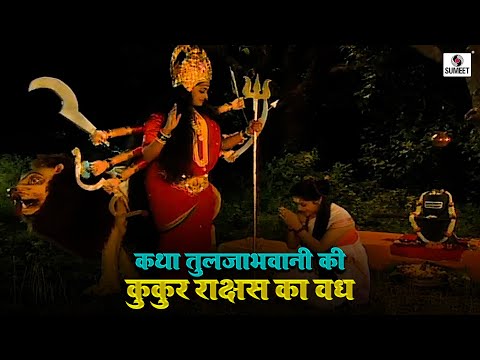 कुकूर राक्षस का वध 2 | कथा तुलजाभवानी कि | Katha Tuljabhavani Ki #hindi #tuljabhani  #katha