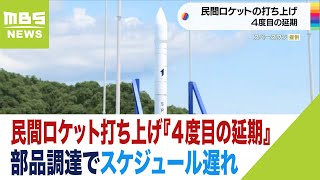 国内初の民間ロケット発射場での打ち上げ『４度目の延期』部品調達でスケジュール遅れ(2023年8月21日)