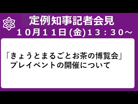 【手話・字幕あり】令和6年10月11日（金）　「きょうとまるごとお茶の博覧会」プレイベントの開催について