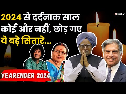 Yearender 2024: Manmohan Singh,Ratan Tata, Zakir Hussain:2024 रहा दर्द भरा साल ,हमने खोये यह Legends