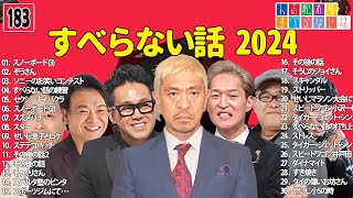 【広告なし】人志松本のすべらない話 人気芸人フリートーク 面白い話 まとめ #183 【作業用・睡眠用・聞き流し】