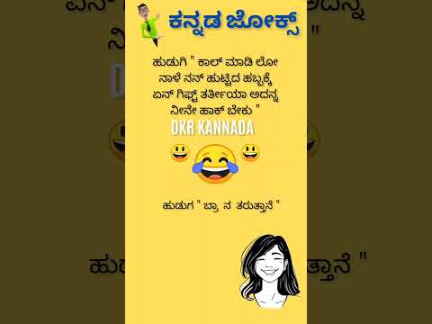 ಕನ್ನಡ ಜೋಕ್ಸ್ ಗಳು 😃😄😄💥💥💯